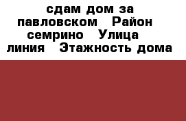 сдам дом за павловском › Район ­ семрино › Улица ­ 3линия › Этажность дома ­ 1 › Общая площадь дома ­ 58 › Площадь участка ­ 12 › Цена ­ 20 000 - Ленинградская обл., Гатчинский р-н, Семрино п. Недвижимость » Дома, коттеджи, дачи аренда   . Ленинградская обл.